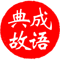 成语故事大全-四字成语典故查询与成语历史故事大全